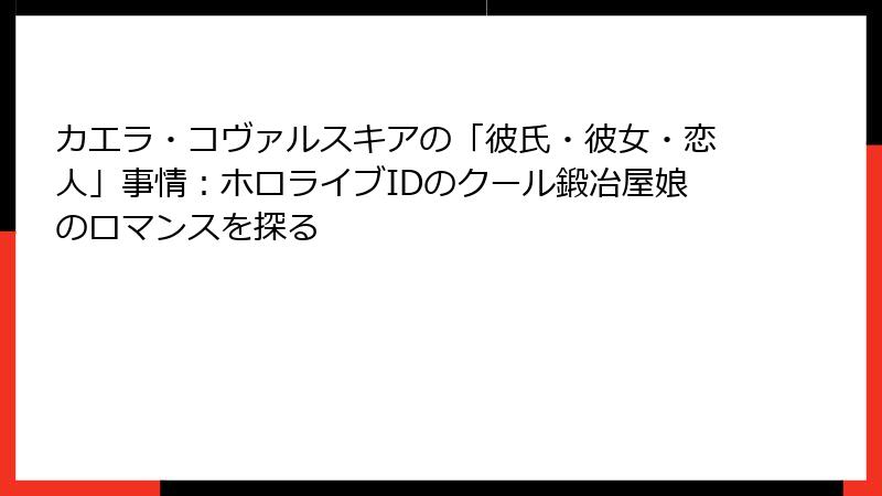 カエラ・コヴァルスキアの「彼氏・彼女・恋人」事情：ホロライブIDのクール鍛冶屋娘のロマンスを探る