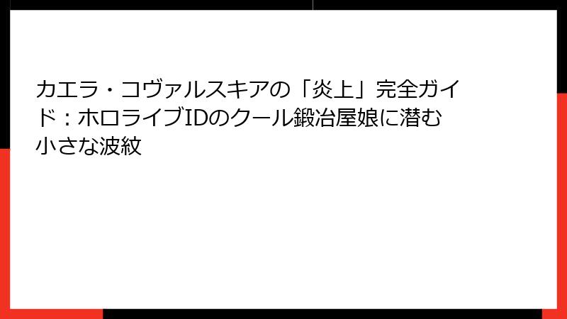 カエラ・コヴァルスキアの「炎上」完全ガイド：ホロライブIDのクール鍛冶屋娘に潜む小さな波紋