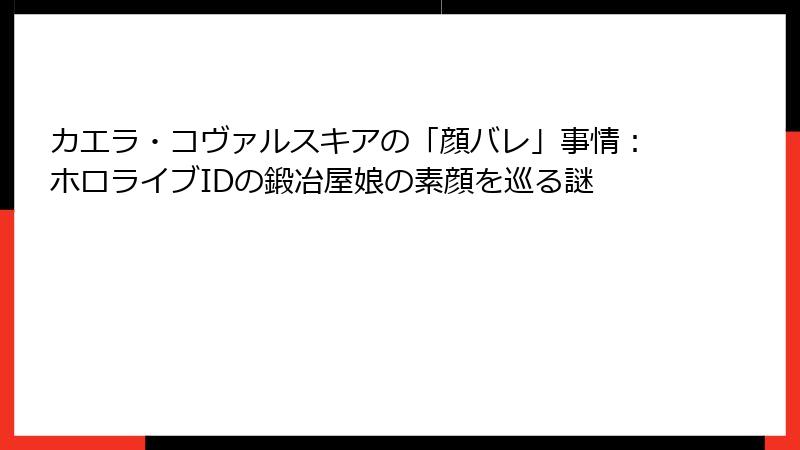 カエラ・コヴァルスキアの「顔バレ」事情：ホロライブIDの鍛冶屋娘の素顔を巡る謎