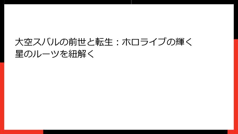 大空スバルの前世と転生：ホロライブの輝く星のルーツを紐解く