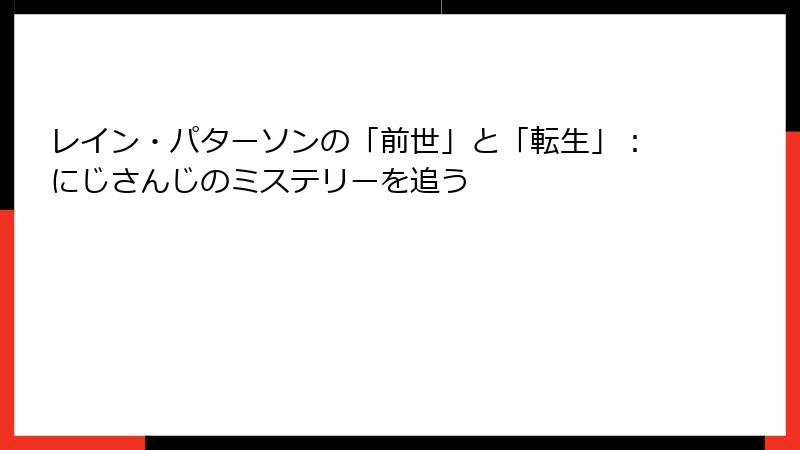 レイン・パターソンの「前世」と「転生」：にじさんじのミステリーを追う