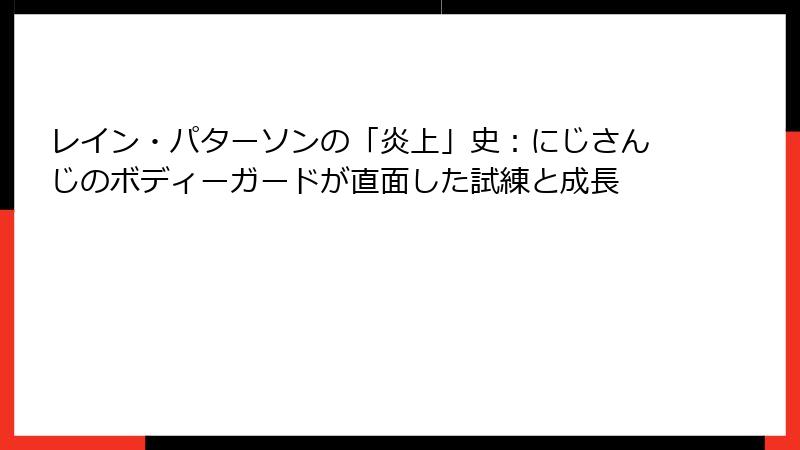 レイン・パターソンの「炎上」史：にじさんじのボディーガードが直面した試練と成長