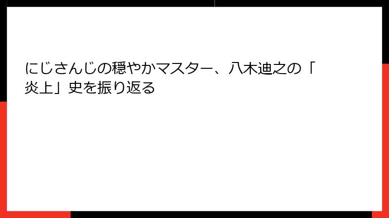 にじさんじの穏やかマスター、八木迪之の「炎上」史を振り返る