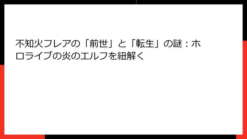 不知火フレアの「前世」と「転生」の謎：ホロライブの炎のエルフを紐解く