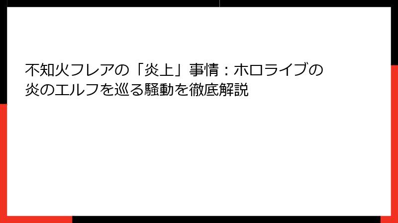 不知火フレアの「炎上」事情：ホロライブの炎のエルフを巡る騒動を徹底解説