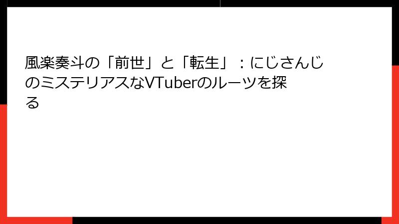 風楽奏斗の「前世」と「転生」：にじさんじのミステリアスなVTuberのルーツを探る