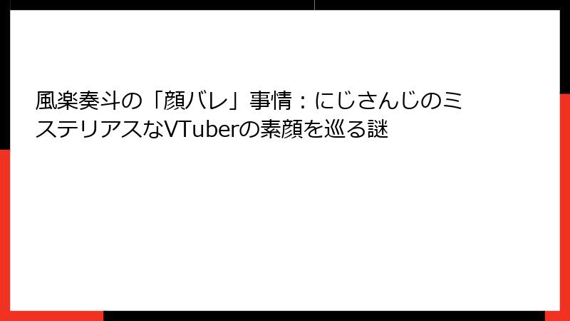 風楽奏斗の「顔バレ」事情：にじさんじのミステリアスなVTuberの素顔を巡る謎