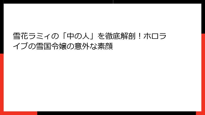 雪花ラミィの「中の人」を徹底解剖！ホロライブの雪国令嬢の意外な素顔