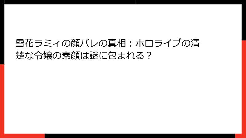 雪花ラミィの顔バレの真相：ホロライブの清楚な令嬢の素顔は謎に包まれる？