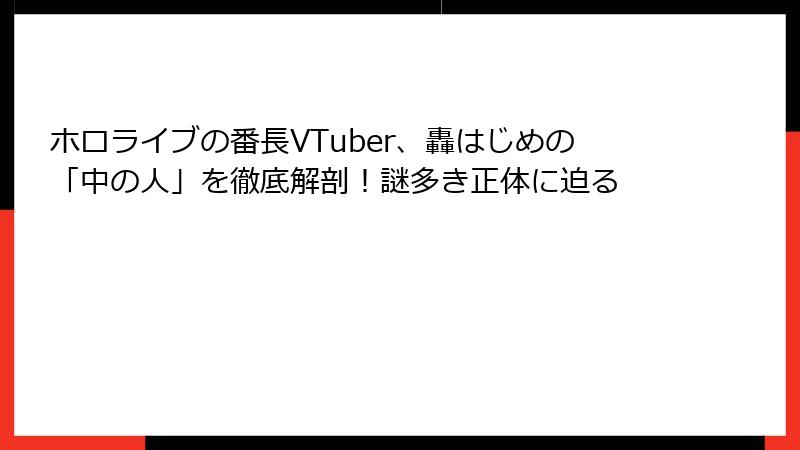 ホロライブの番長VTuber、轟はじめの「中の人」を徹底解剖！謎多き正体に迫る