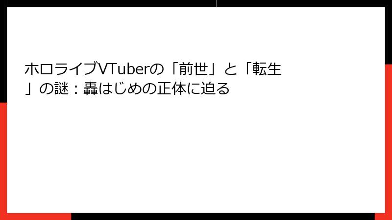ホロライブVTuberの「前世」と「転生」の謎：轟はじめの正体に迫る