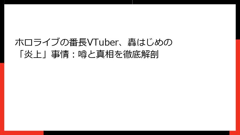 ホロライブの番長VTuber、轟はじめの「炎上」事情：噂と真相を徹底解剖