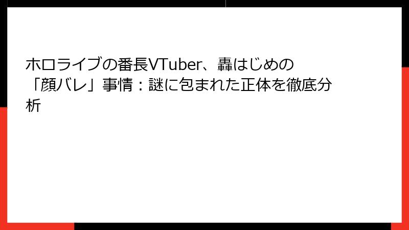 ホロライブの番長VTuber、轟はじめの「顔バレ」事情：謎に包まれた正体を徹底分析