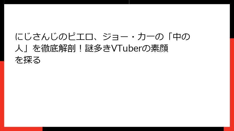にじさんじのピエロ、ジョー・力一の「中の人」を徹底解剖！謎多きVTuberの素顔を探る