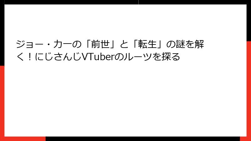 ジョー・力一の「前世」と「転生」の謎を解く！にじさんじVTuberのルーツを探る