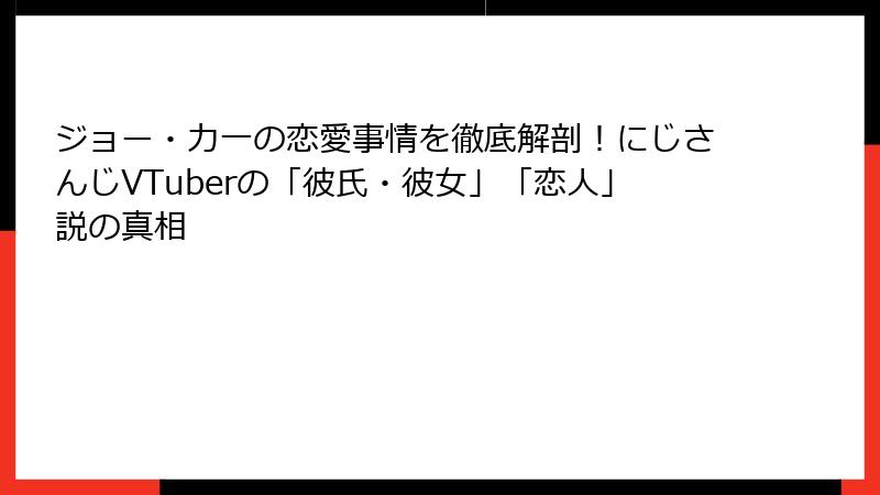 ジョー・力一の恋愛事情を徹底解剖！にじさんじVTuberの「彼氏・彼女」「恋人」説の真相