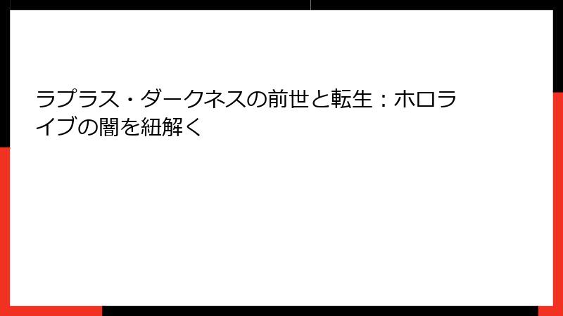 ラプラス・ダークネスの前世と転生：ホロライブの闇を紐解く