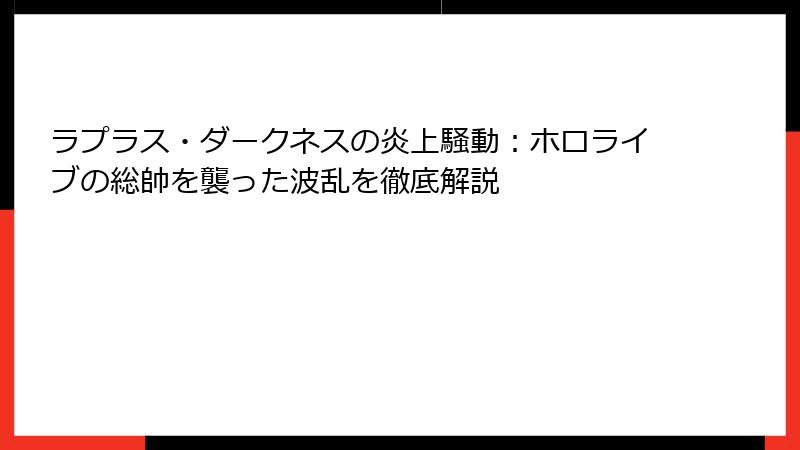 ラプラス・ダークネスの炎上騒動：ホロライブの総帥を襲った波乱を徹底解説
