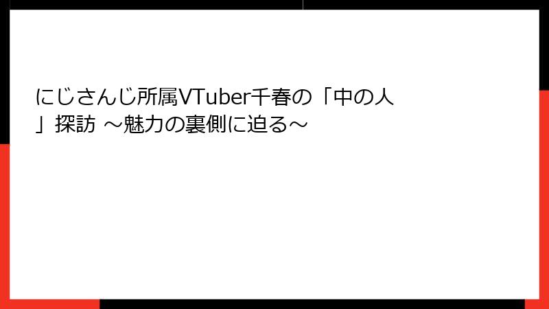 にじさんじ所属VTuber千春の「中の人」探訪 ～魅力の裏側に迫る～