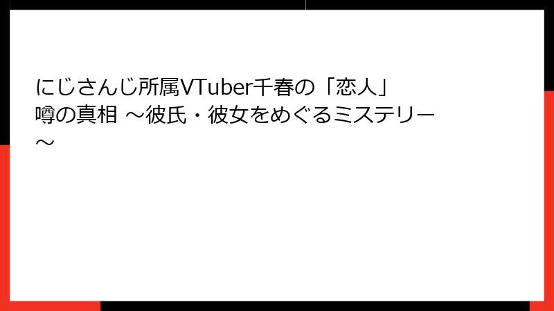 にじさんじ所属VTuber千春の「恋人」噂の真相 ～彼氏・彼女をめぐるミステリー～