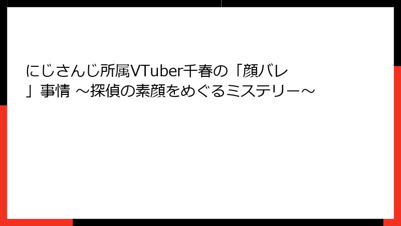 にじさんじ所属VTuber千春の「顔バレ」事情 ～探偵の素顔をめぐるミステリー～