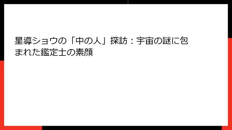 星導ショウの「中の人」探訪：宇宙の謎に包まれた鑑定士の素顔
