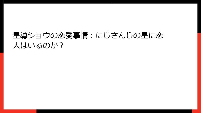 星導ショウの恋愛事情：にじさんじの星に恋人はいるのか？