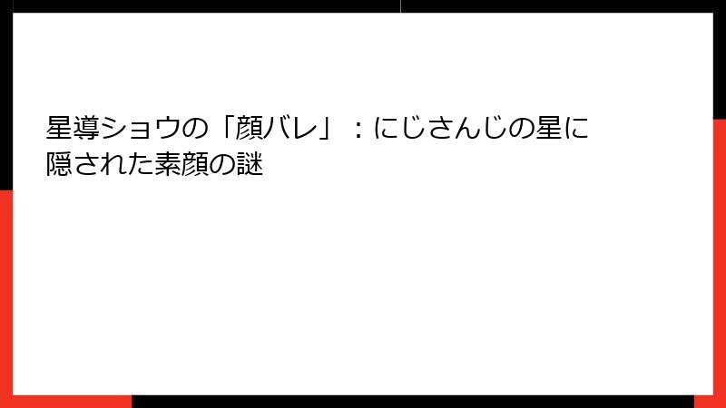 星導ショウの「顔バレ」：にじさんじの星に隠された素顔の謎