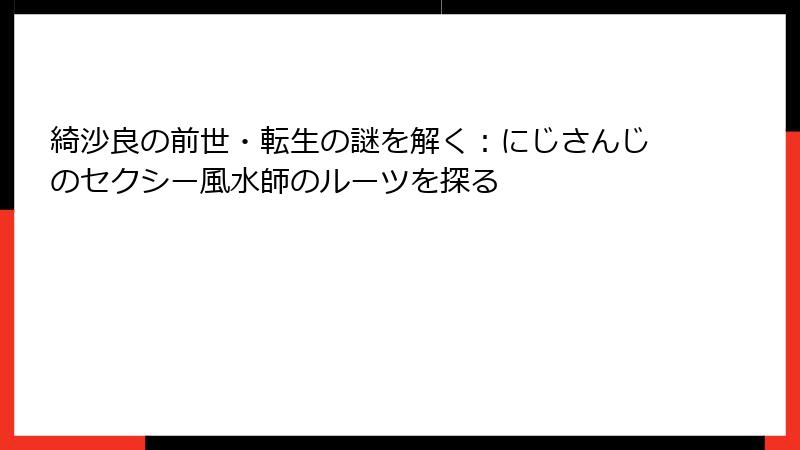 綺沙良の前世・転生の謎を解く：にじさんじのセクシー風水師のルーツを探る