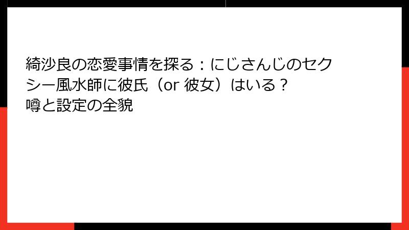 綺沙良の恋愛事情を探る：にじさんじのセクシー風水師に彼氏（or 彼女）はいる？ 噂と設定の全貌