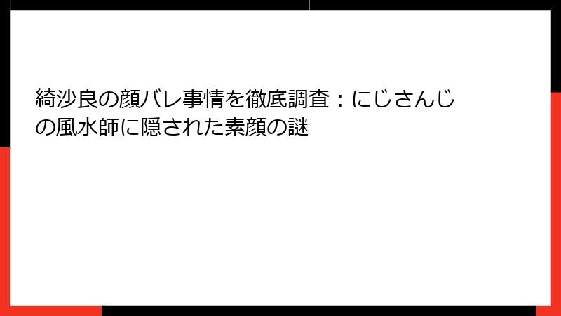綺沙良の顔バレ事情を徹底調査：にじさんじの風水師に隠された素顔の謎