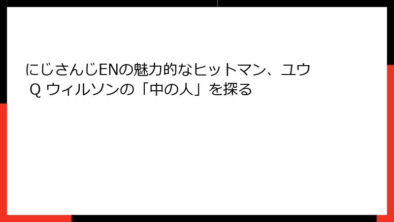 にじさんじENの魅力的なヒットマン、ユウ Q ウィルソンの「中の人」を探る