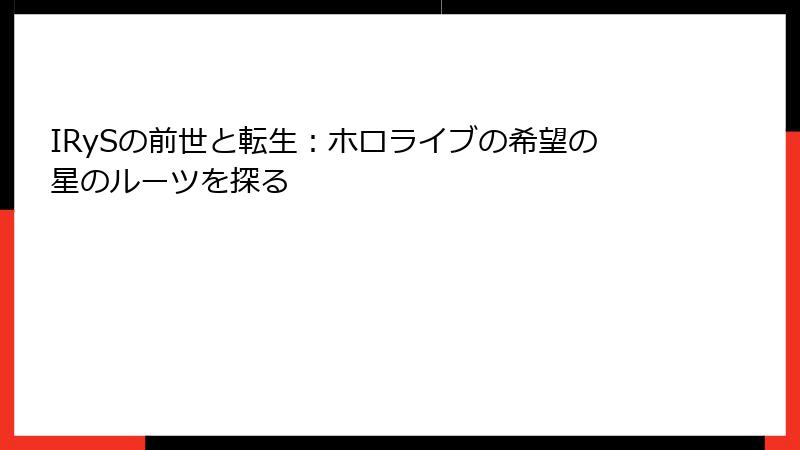 IRySの前世と転生：ホロライブの希望の星のルーツを探る