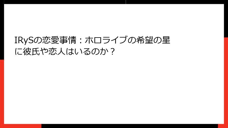 IRySの恋愛事情：ホロライブの希望の星に彼氏や恋人はいるのか？