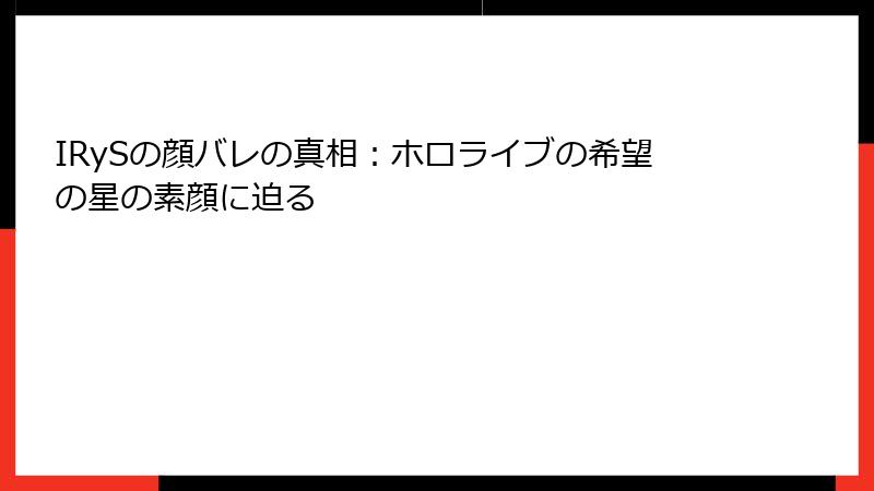 IRySの顔バレの真相：ホロライブの希望の星の素顔に迫る
