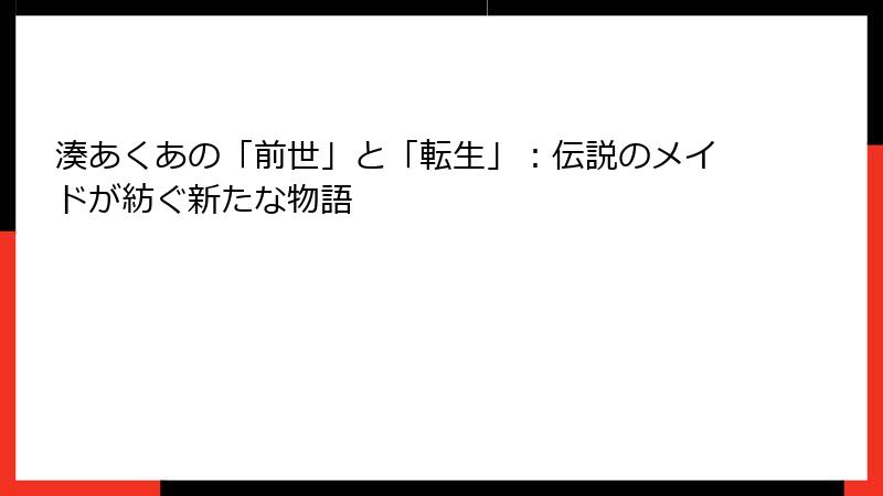 湊あくあの「前世」と「転生」：伝説のメイドが紡ぐ新たな物語
