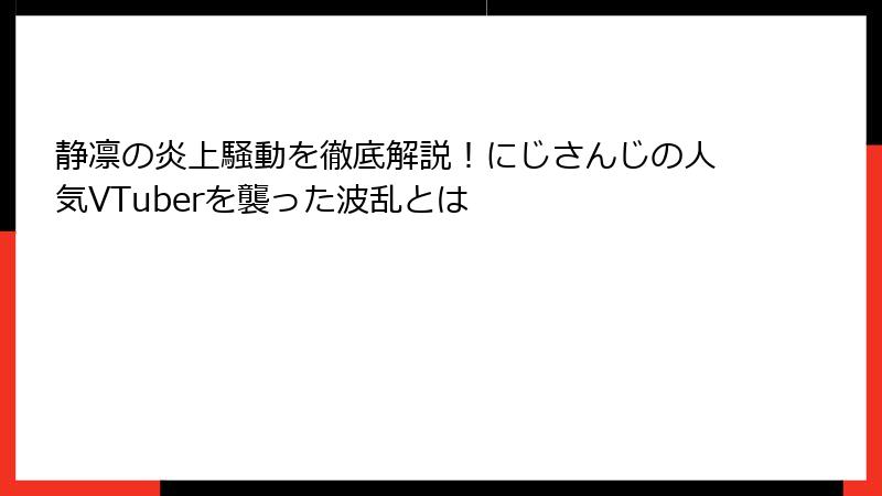 静凛の炎上騒動を徹底解説！にじさんじの人気VTuberを襲った波乱とは