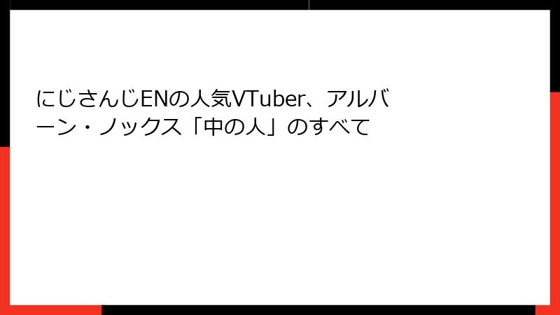 にじさんじENの人気VTuber、アルバーン・ノックス「中の人」のすべて