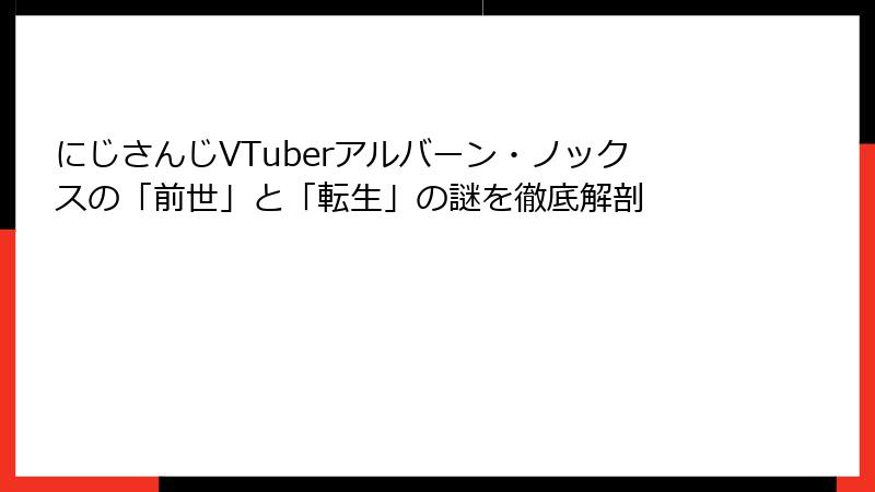 にじさんじVTuberアルバーン・ノックスの「前世」と「転生」の謎を徹底解剖