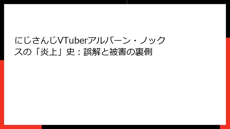 にじさんじVTuberアルバーン・ノックスの「炎上」史：誤解と被害の裏側