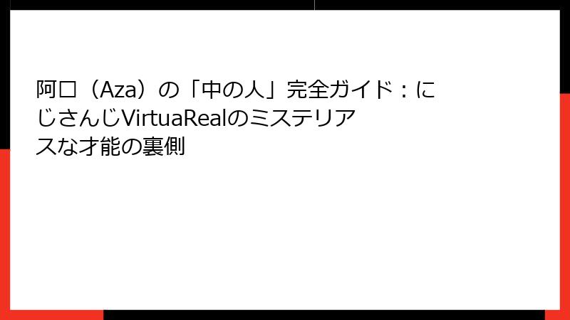 阿萨（Aza）の「中の人」完全ガイド：にじさんじVirtuaRealのミステリアスな才能の裏側