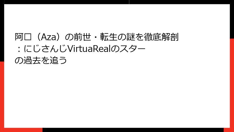阿萨（Aza）の前世・転生の謎を徹底解剖：にじさんじVirtuaRealのスターの過去を追う