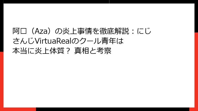 阿萨（Aza）の炎上事情を徹底解説：にじさんじVirtuaRealのクール青年は本当に炎上体質？ 真相と考察
