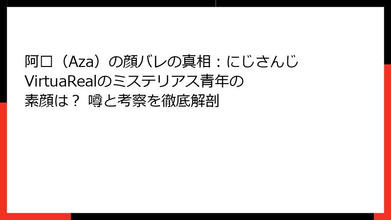 阿萨（Aza）の顔バレの真相：にじさんじVirtuaRealのミステリアス青年の素顔は？ 噂と考察を徹底解剖
