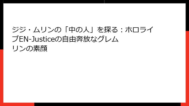 ジジ・ムリンの「中の人」を探る：ホロライブEN-Justiceの自由奔放なグレムリンの素顔