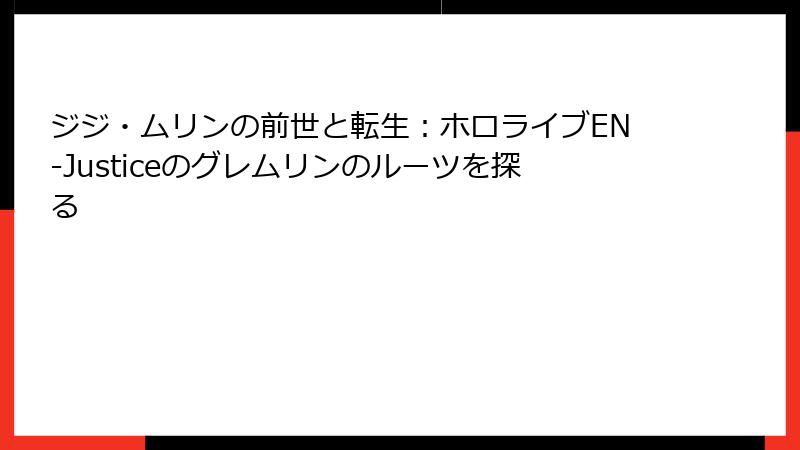 ジジ・ムリンの前世と転生：ホロライブEN-Justiceのグレムリンのルーツを探る