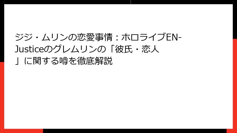 ジジ・ムリンの恋愛事情：ホロライブEN-Justiceのグレムリンの「彼氏・恋人」に関する噂を徹底解説