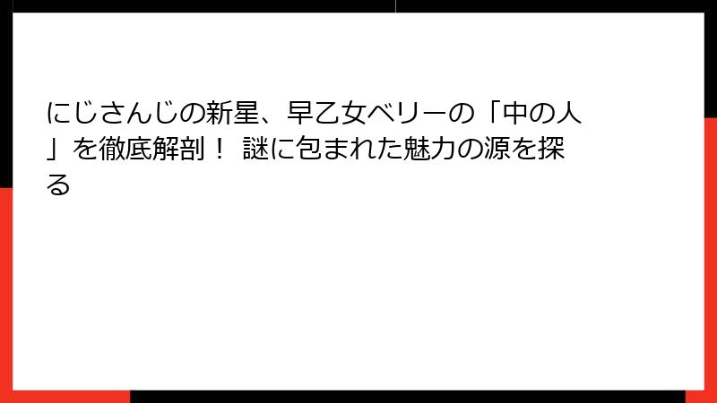 にじさんじの新星、早乙女ベリーの「中の人」を徹底解剖！ 謎に包まれた魅力の源を探る