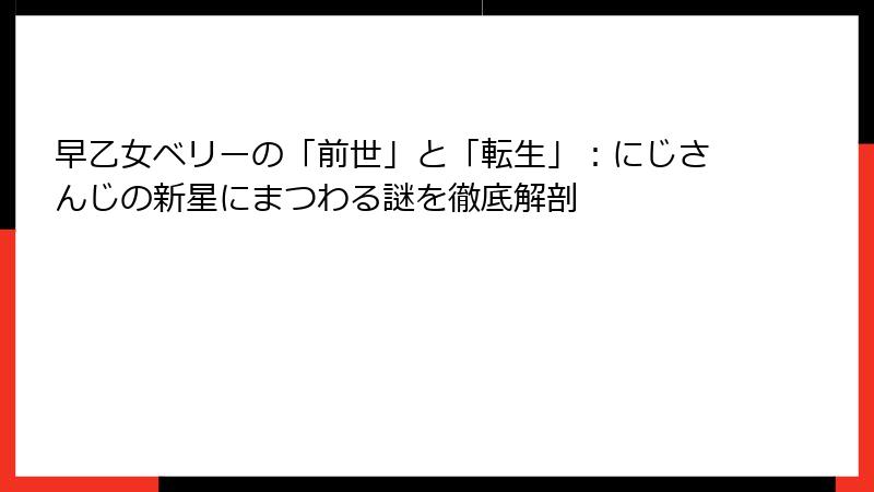 早乙女ベリーの「前世」と「転生」：にじさんじの新星にまつわる謎を徹底解剖