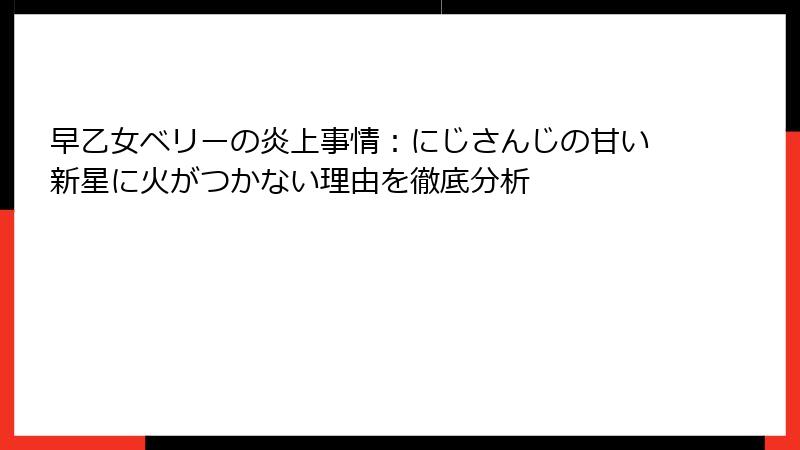 早乙女ベリーの炎上事情：にじさんじの甘い新星に火がつかない理由を徹底分析